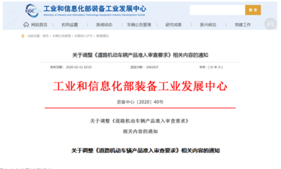 工信部調(diào)整《道路機(jī)動(dòng)車輛產(chǎn)品準(zhǔn)入審查要求》 規(guī)范生產(chǎn)準(zhǔn)入，推動(dòng)高質(zhì)量發(fā)展