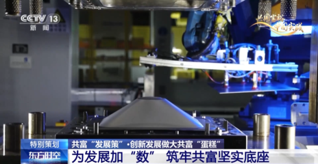 央視《東方時空》聚焦三個“一號工程” 浙江以創新探路共同富裕，企業策劃先行